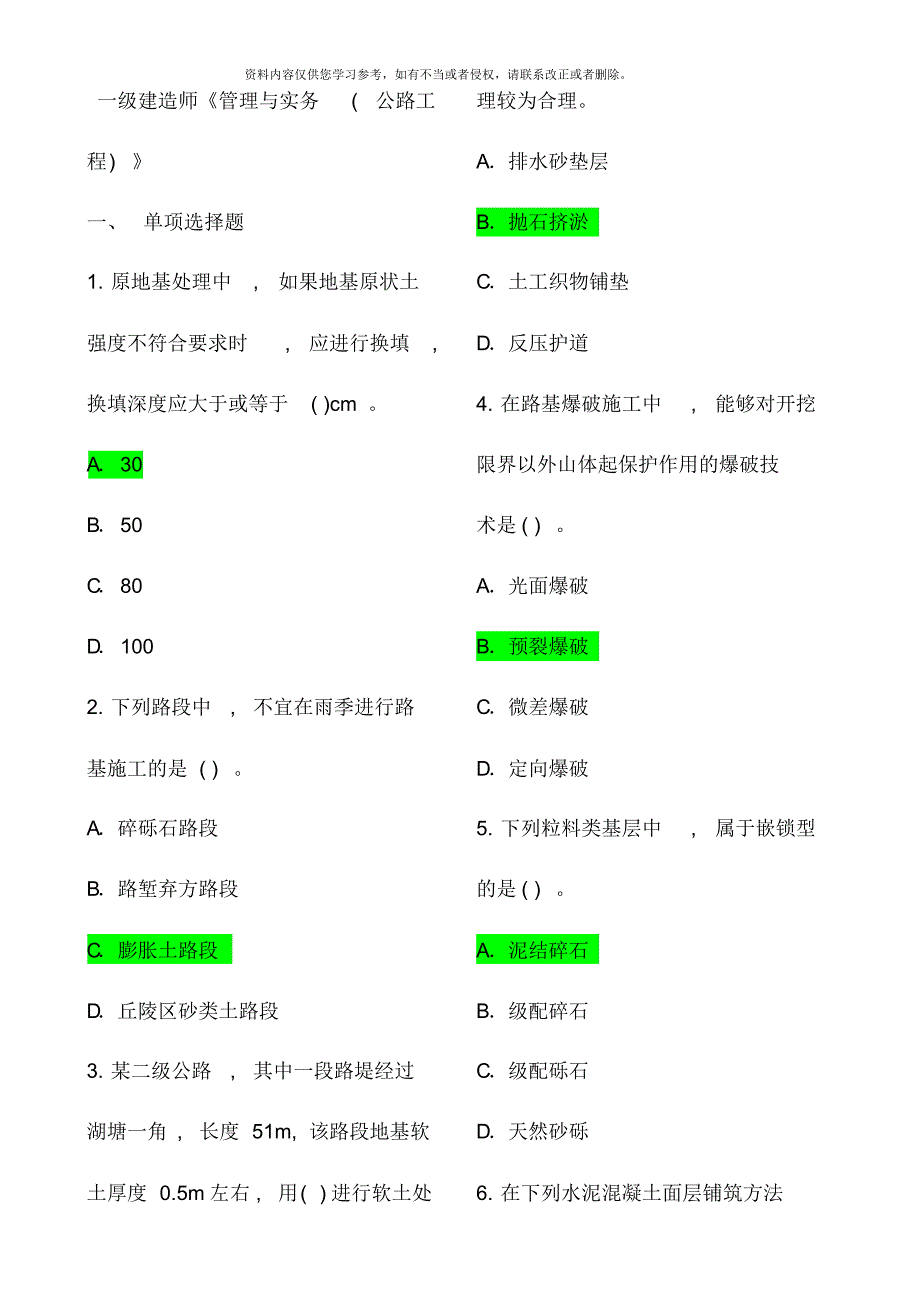 至一级建造师公路工程管理与实务客观真题[整理]_第1页