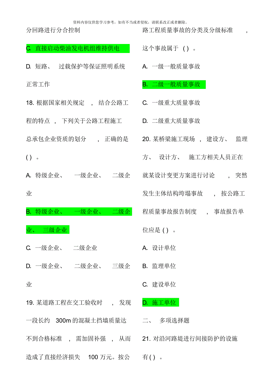 至一级建造师公路工程管理与实务客观真题[整理]_第4页