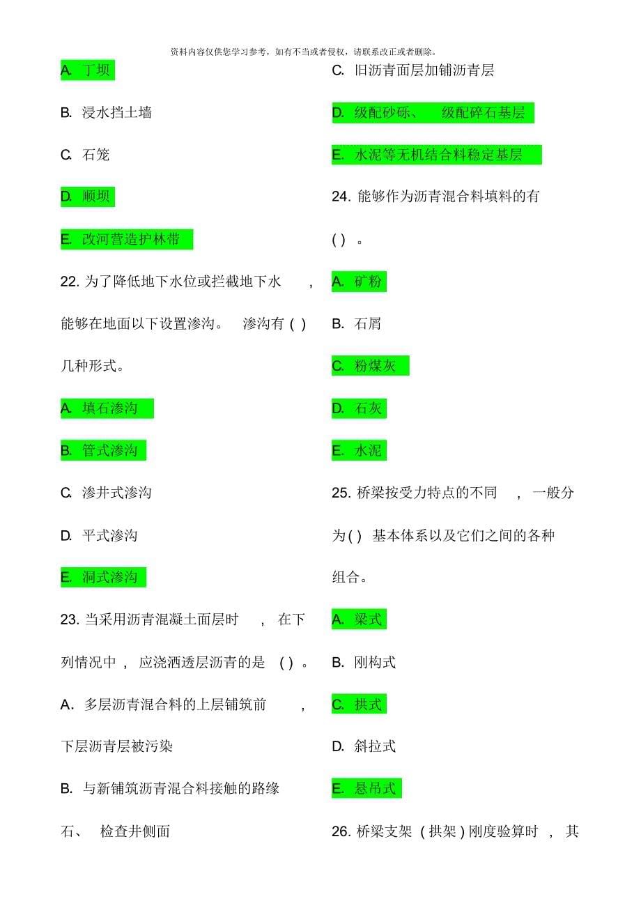 至一级建造师公路工程管理与实务客观真题[整理]_第5页