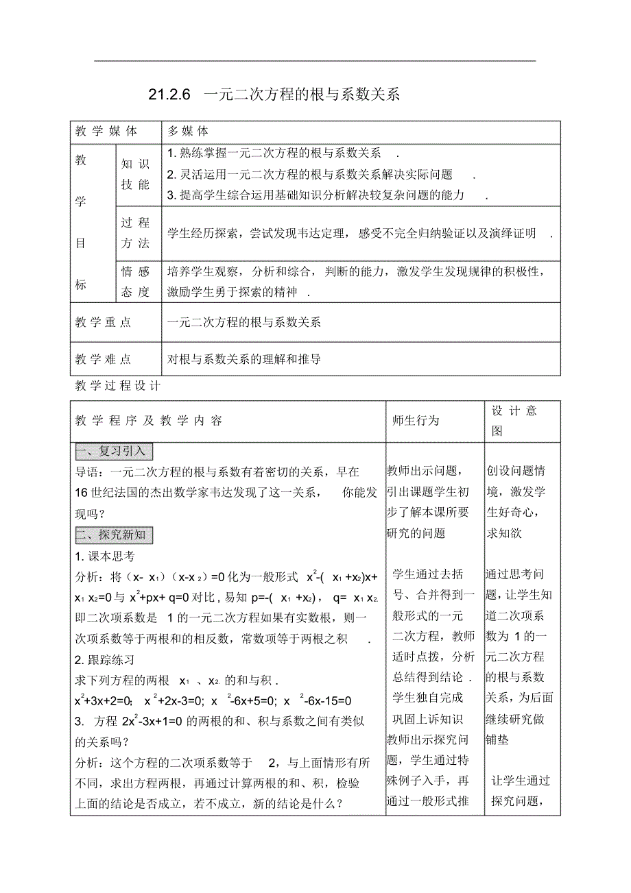 【教学设计】一元二次方程的根与系数关系_第1页