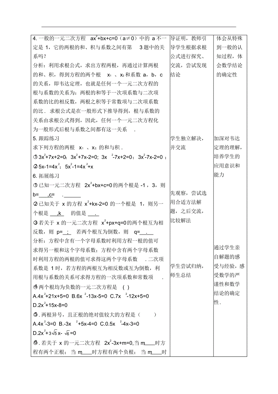 【教学设计】一元二次方程的根与系数关系_第2页