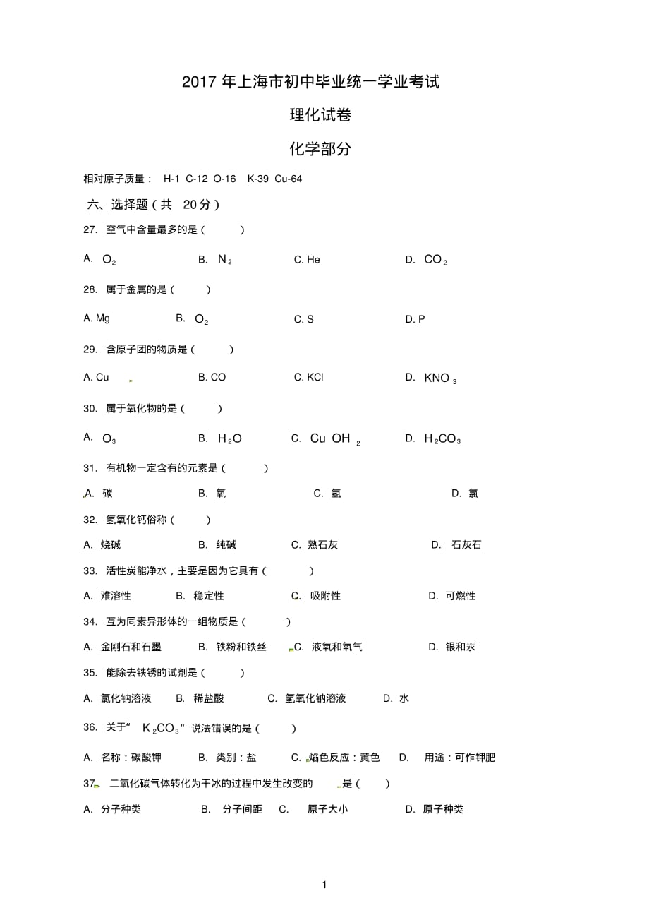 2017年上海市中考化学试卷及答案(1)[整理]_第1页
