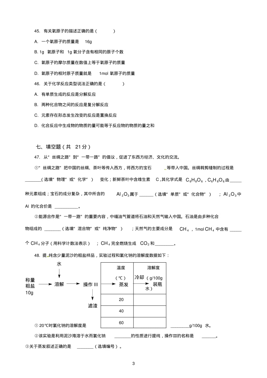 2017年上海市中考化学试卷及答案(1)[整理]_第3页