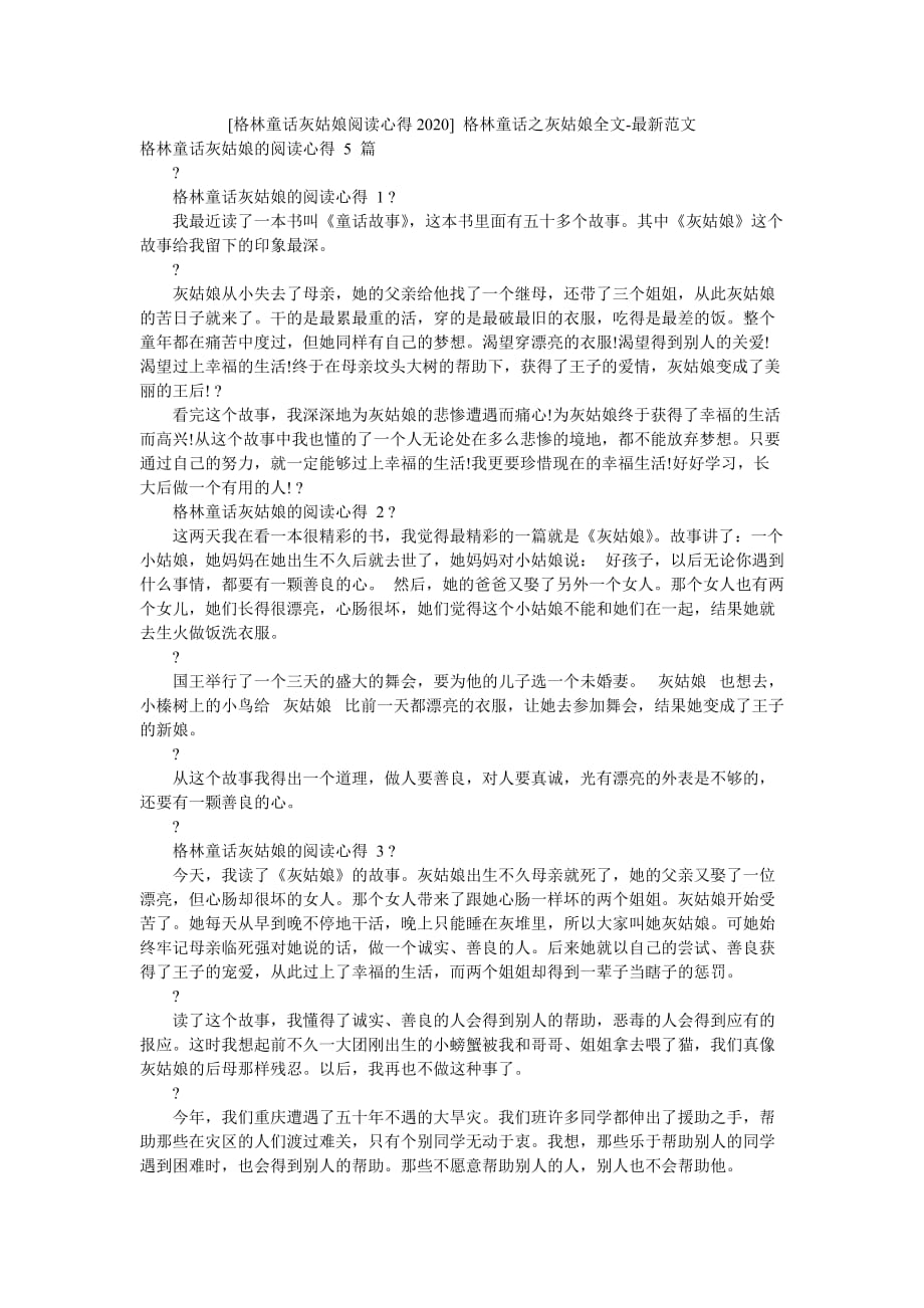 [格林童话灰姑娘阅读心得2020] 格林童话之灰姑娘全文-最新范文_第1页