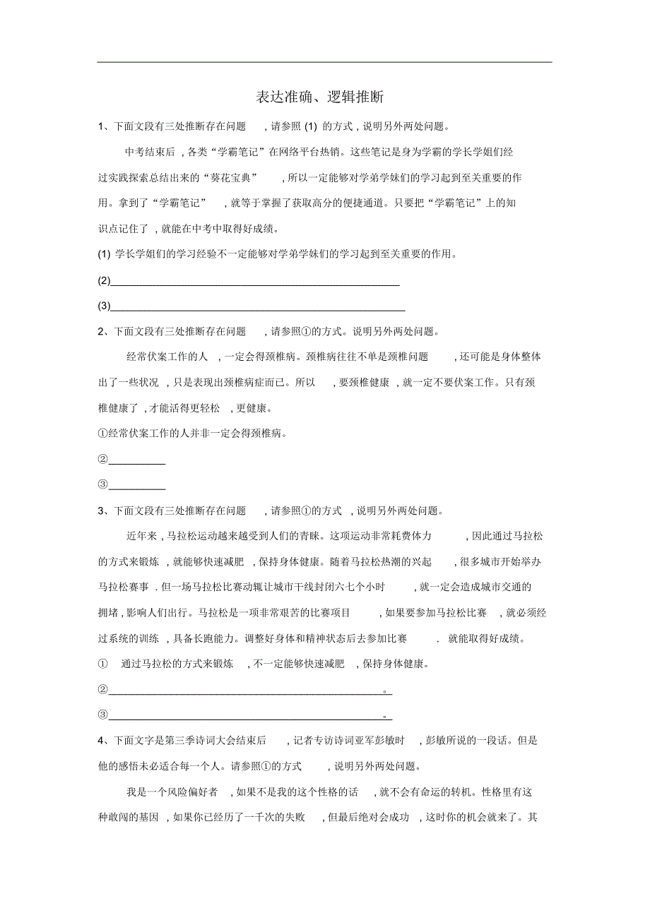 2019届高考语文二轮复习易错点特训7表达准确逻辑推断含解析892_第1页