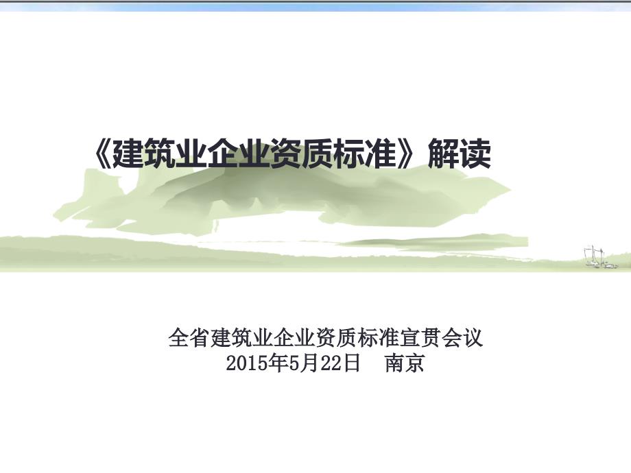 新版标准解读(省宣贯会用)课件_第1页