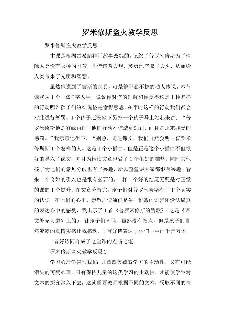 整理罗米修斯盗火教学反思_第1页