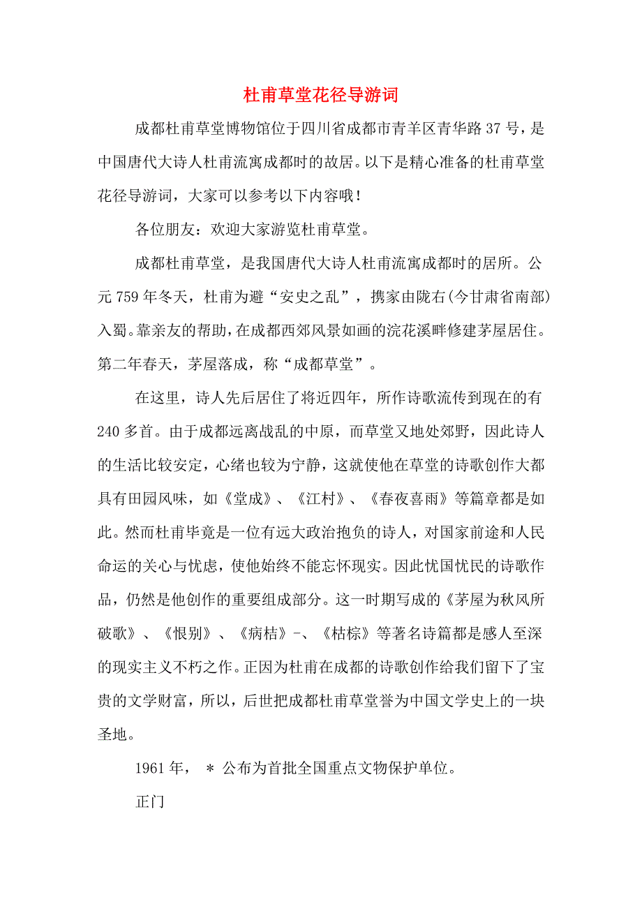杜甫草堂花径导游词_第1页