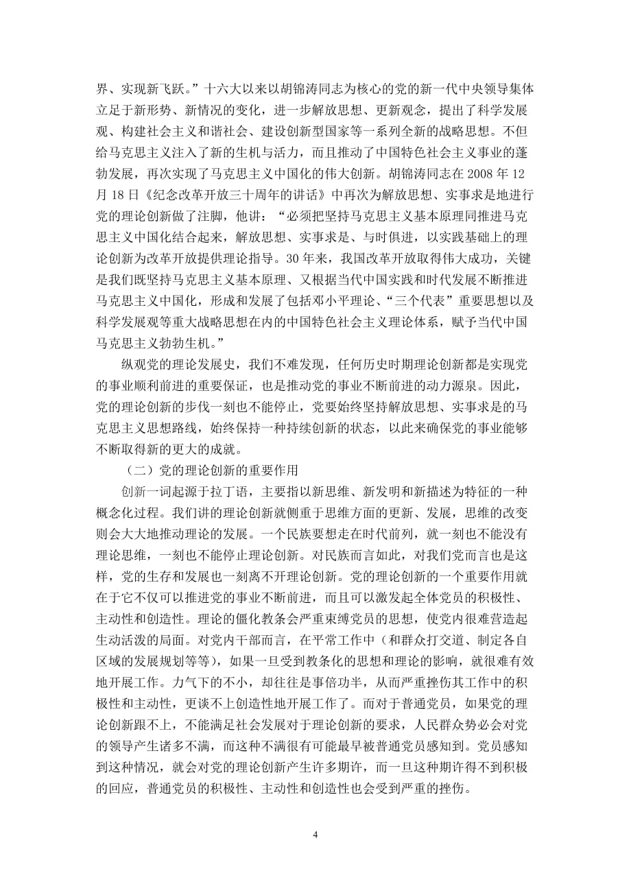 理论创新：中国共产党存在和发展的内在动力.doc_第4页