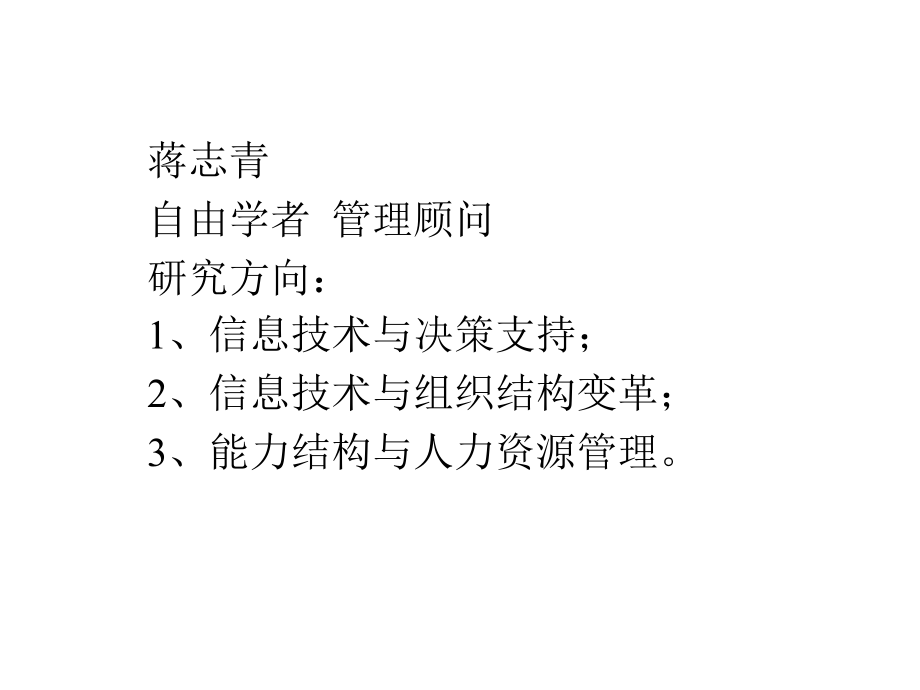 蒋志青-知识经济时代的人力资源管理-1、信息技术与决策支持(ppt 110) 精编版_第2页