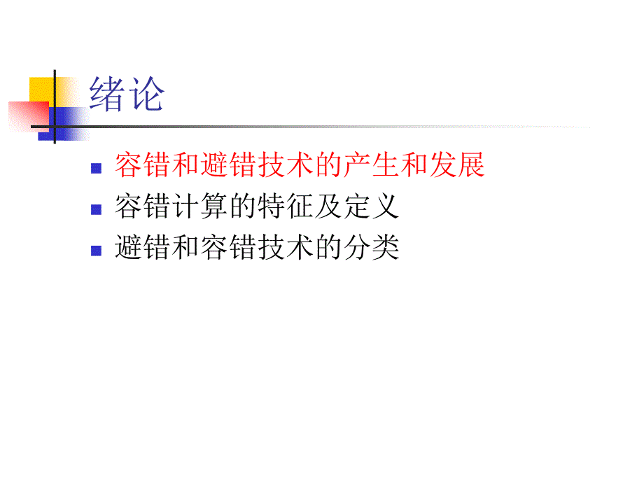 北邮信息安全专业容错计算技术课件第1章精编版_第2页