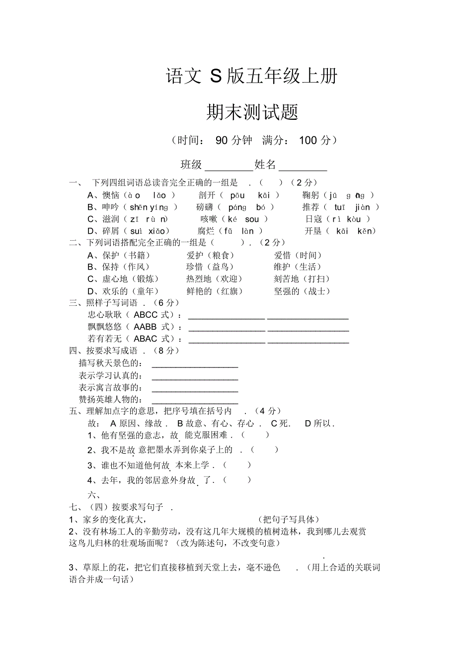 语文S版五年级上册期末测试题(1)_第1页