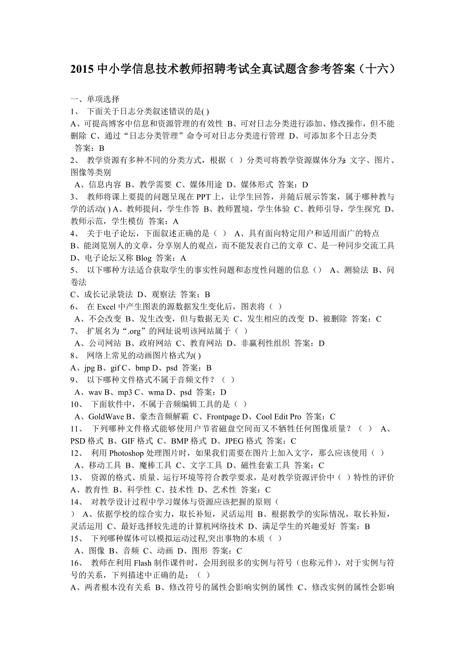 344编号2015中小学信息技术教师招聘考试全真试题含参考答案_第1页