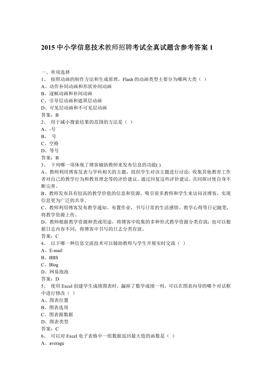 344编号2015中小学信息技术教师招聘考试全真试题含参考答案_第4页