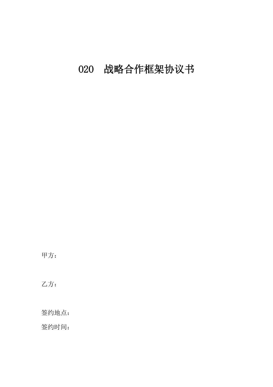 O2O战略合作协议书范本(1)_第1页