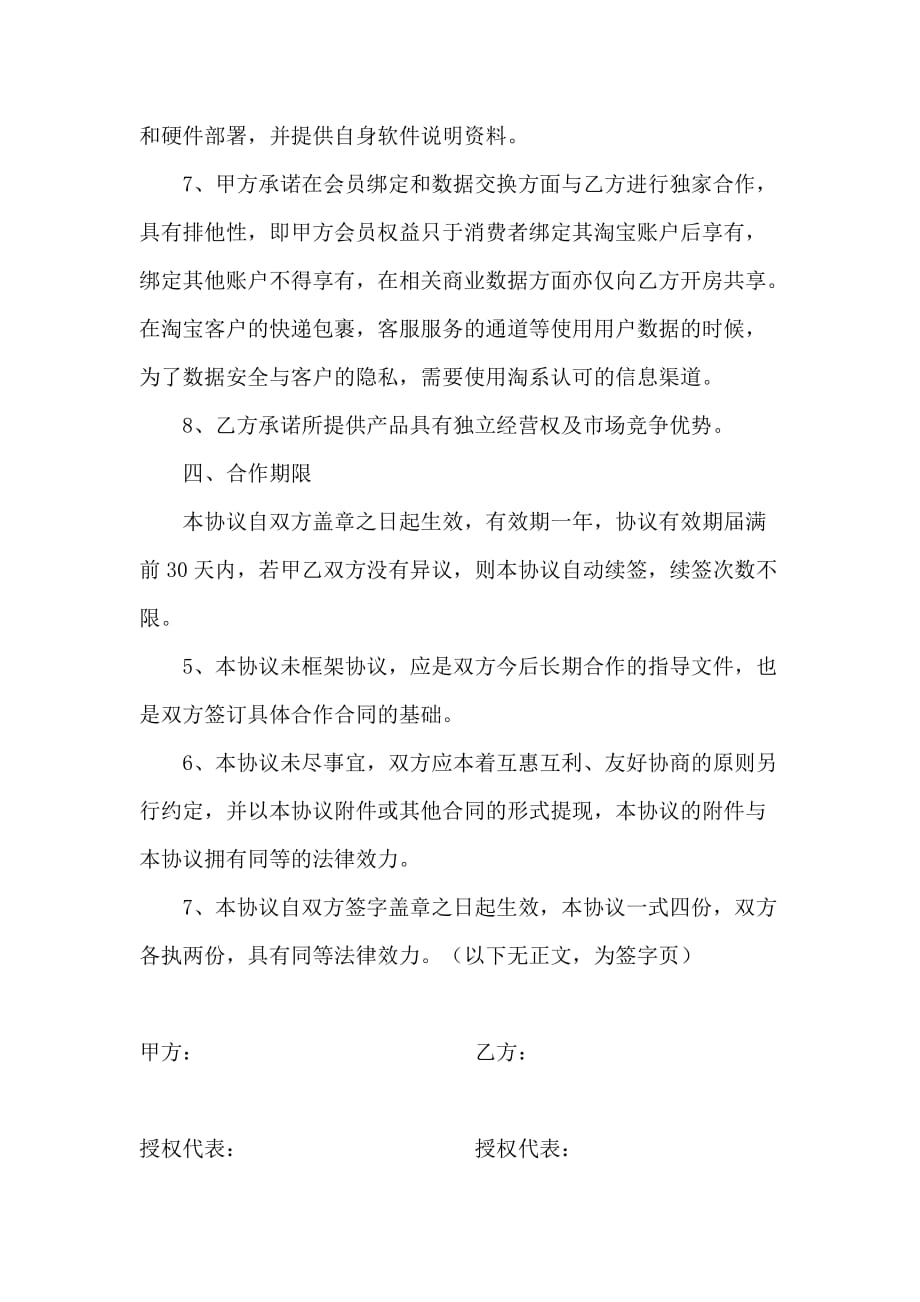 O2O战略合作协议书范本(1)_第4页