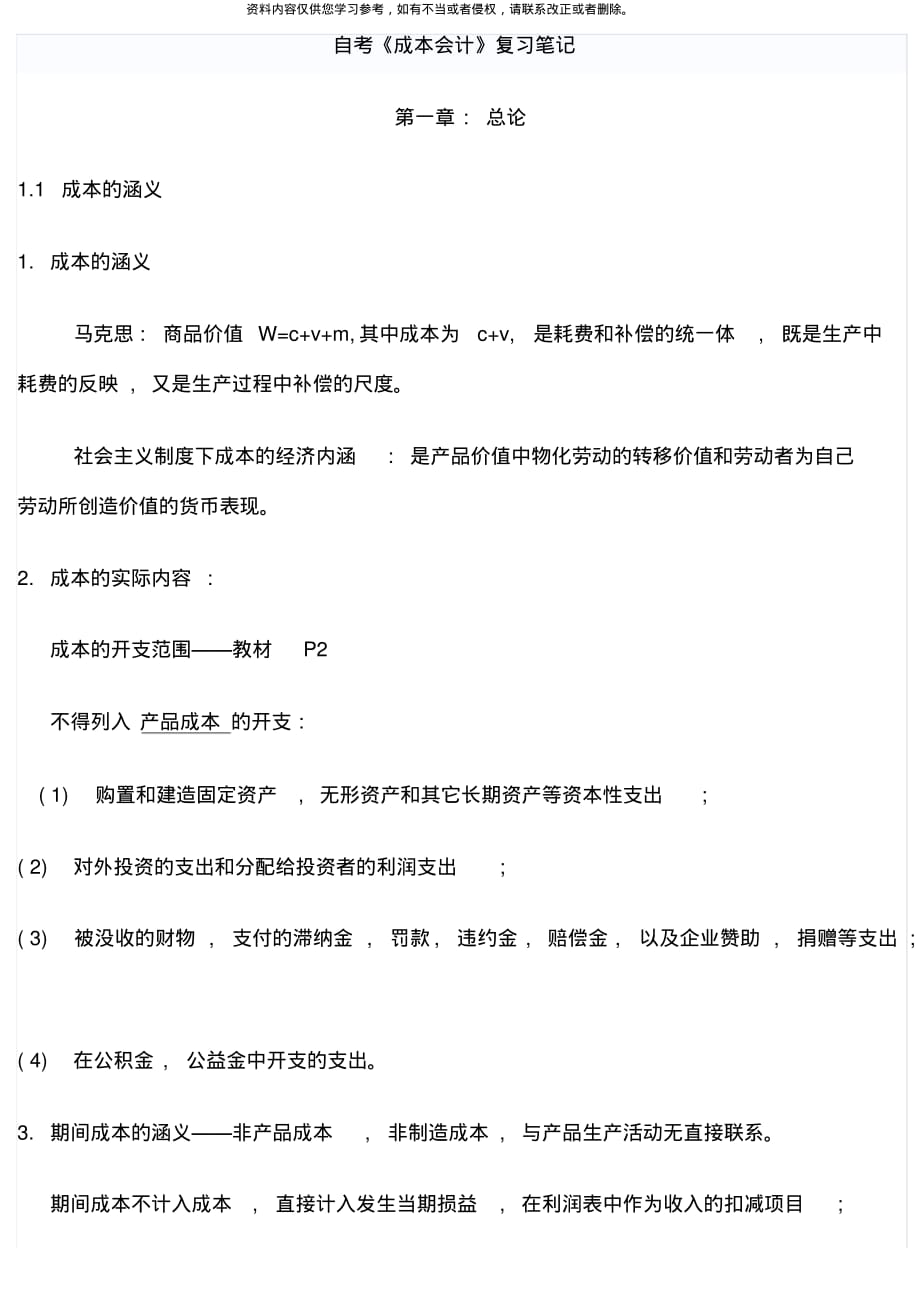 自考成本会计复习笔记[整理]_第1页