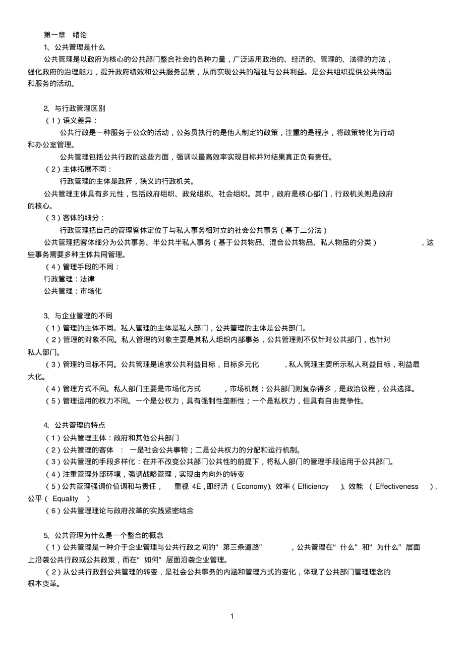 公共管理理论与实践复习资料[文]_第1页