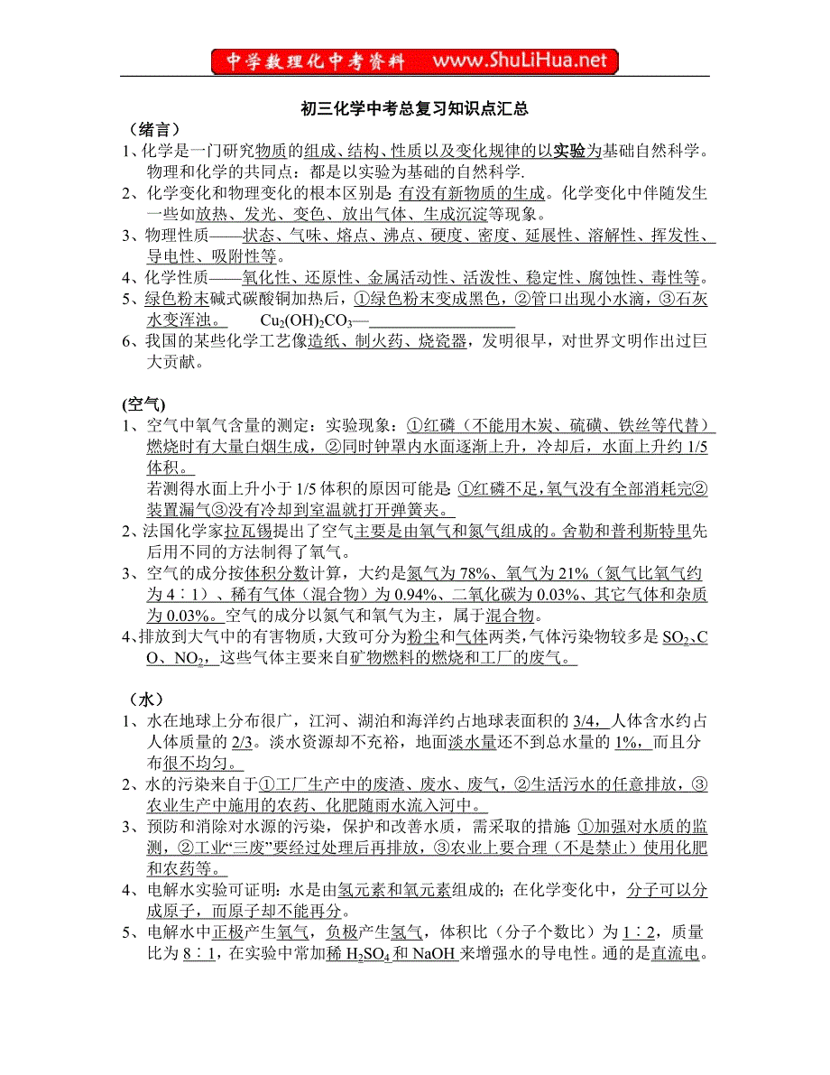 1150编号人教版初三化学知识点复习总结_第1页