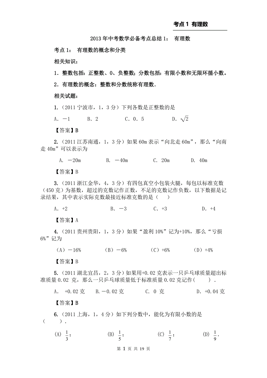 2013年中考数学必备考点1：有理数1.doc_第1页