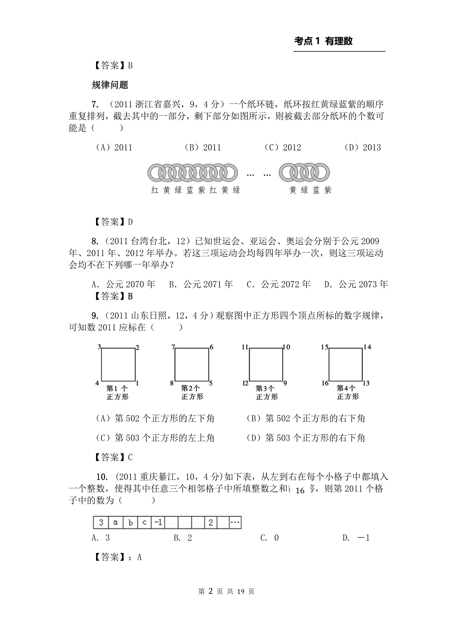 2013年中考数学必备考点1：有理数1.doc_第2页