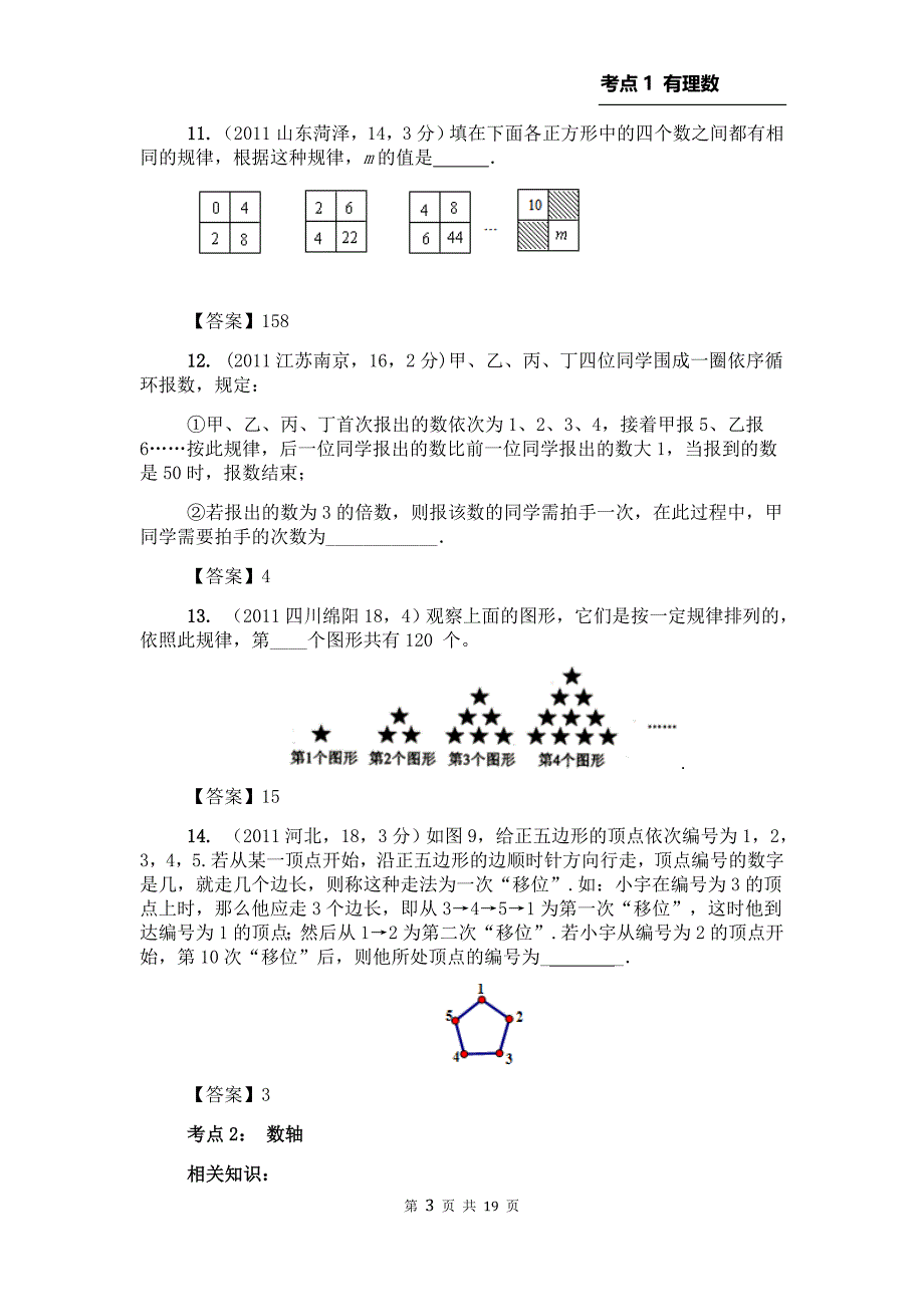 2013年中考数学必备考点1：有理数1.doc_第3页