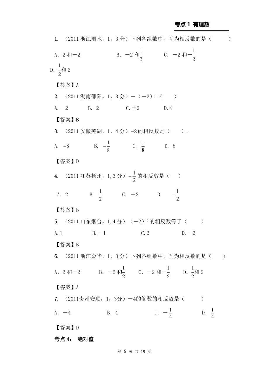 2013年中考数学必备考点1：有理数1.doc_第5页