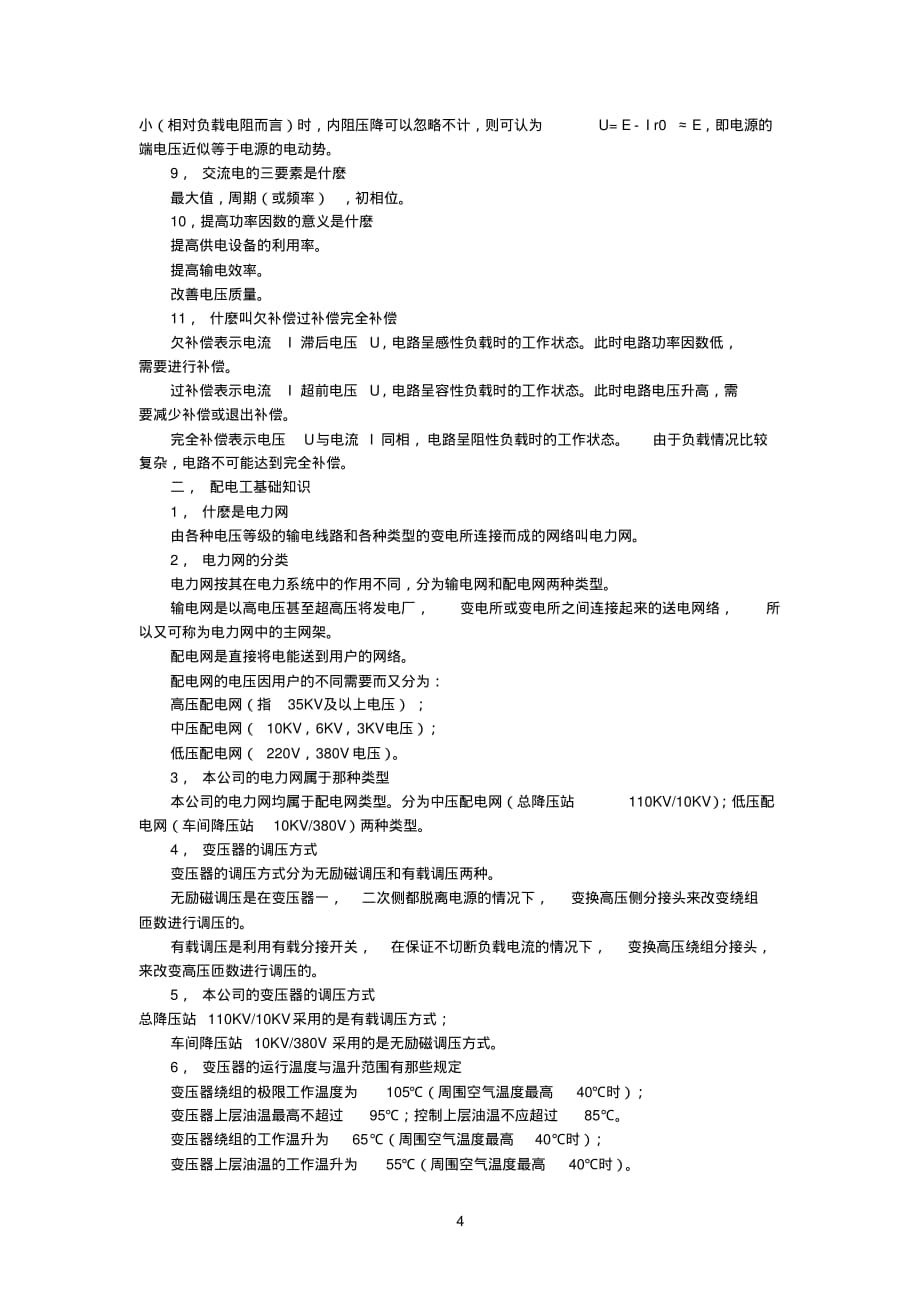 电工水暖工基础知识[汇编]_第4页