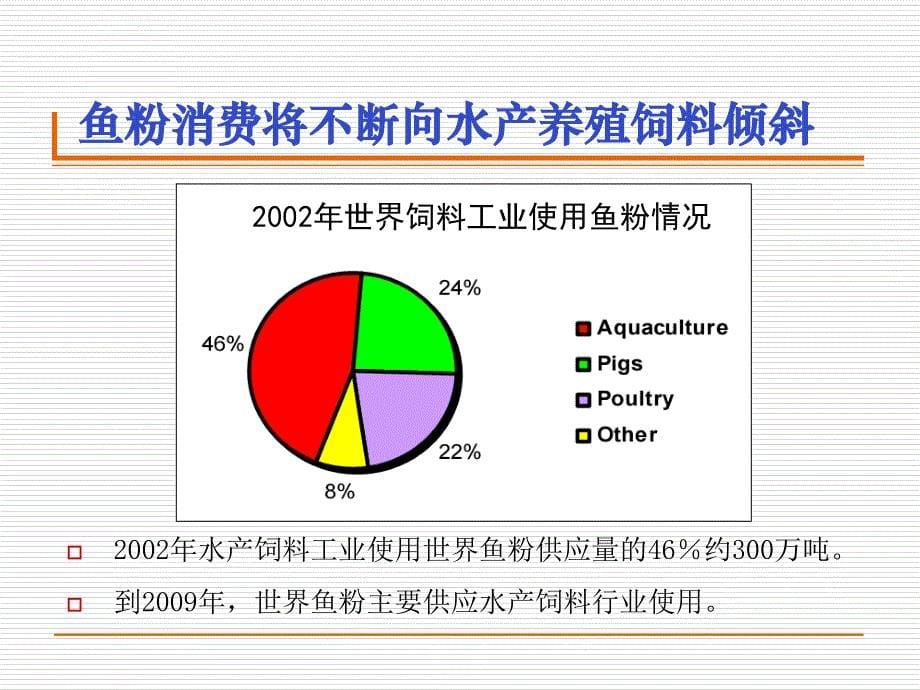 提炼动物蛋白与鱼粉的价值对比以及在饲料中的应用课件_第5页