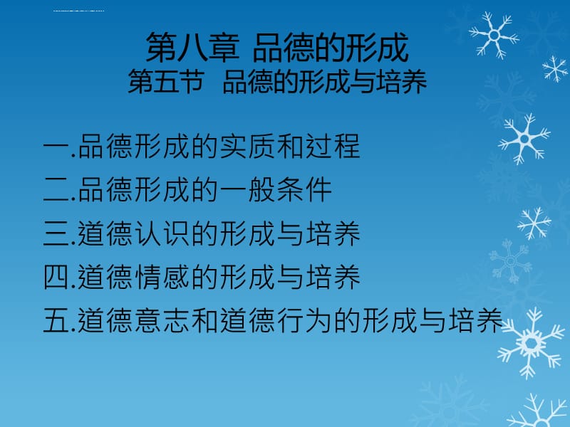 教育心理学 第八章 品德的形成课件_第1页