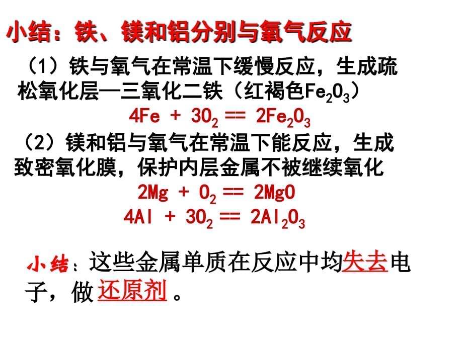 必修1第三章第一节第1课时——金属的化学性质[1]_第5页