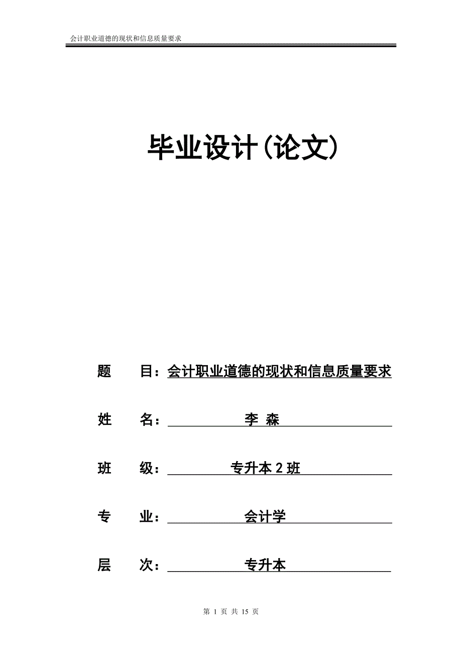 会计专升本论文初稿_第1页