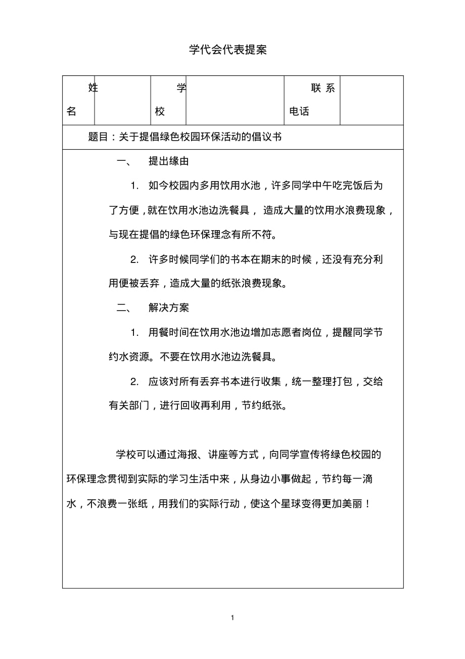 学代会代表提案范例[推荐]_第1页