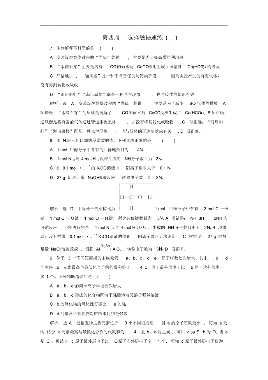 通用版2019版高考化学二轮复习巧训特训第四周选择题提速练二含解析320_第1页