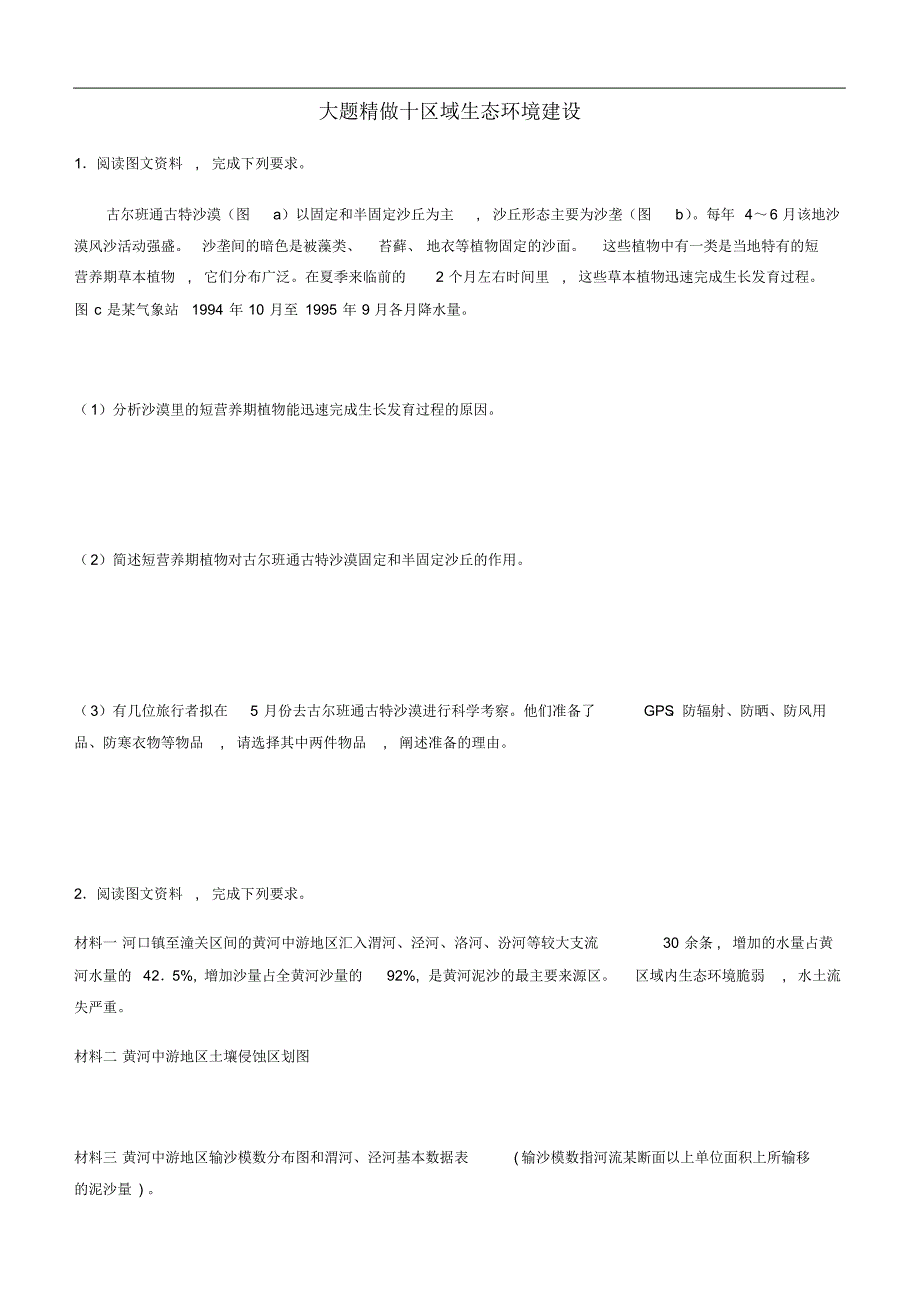 2019高考地理三轮冲刺大题提分大题精做区域生态环境建设822_第1页