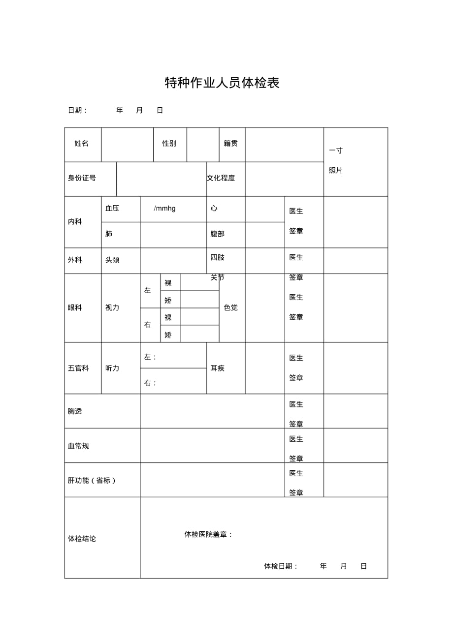 特种作业人员体检表[学习]_第1页