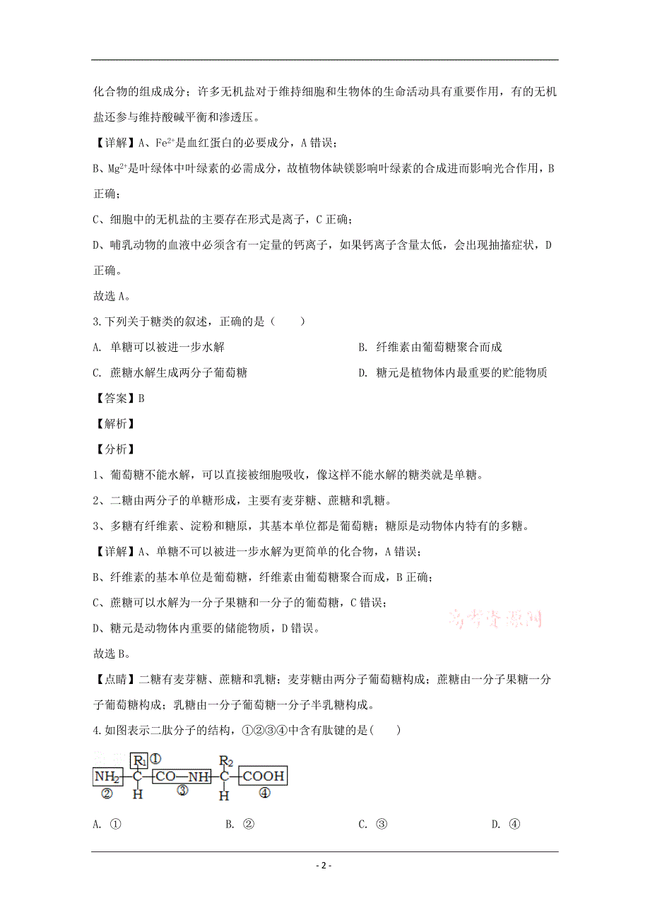 浙江省嘉兴市2019-2020学年高一上学期期末考试生物试题 Word版含解析_第2页