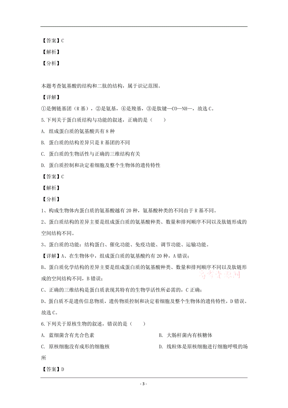 浙江省嘉兴市2019-2020学年高一上学期期末考试生物试题 Word版含解析_第3页