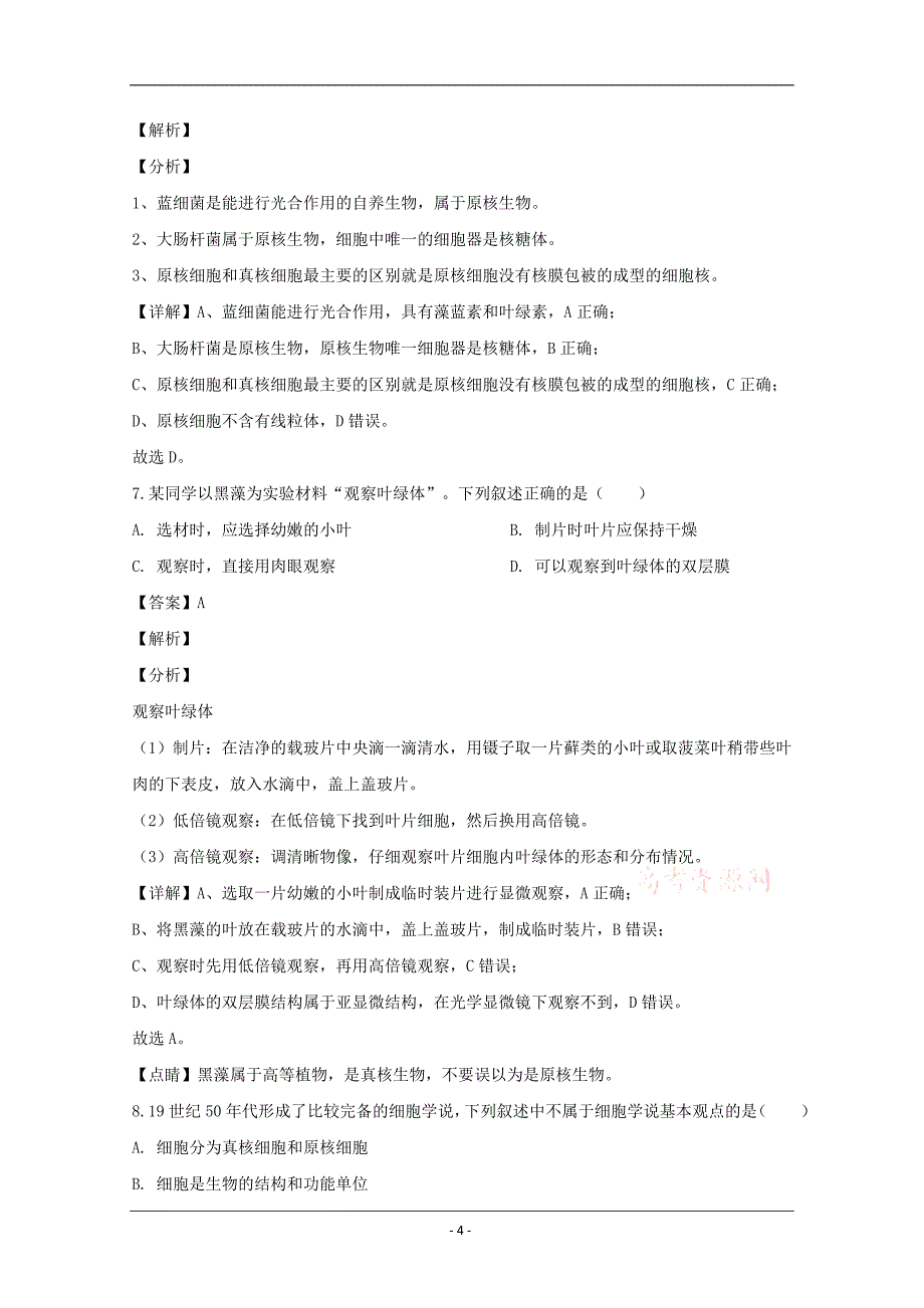 浙江省嘉兴市2019-2020学年高一上学期期末考试生物试题 Word版含解析_第4页