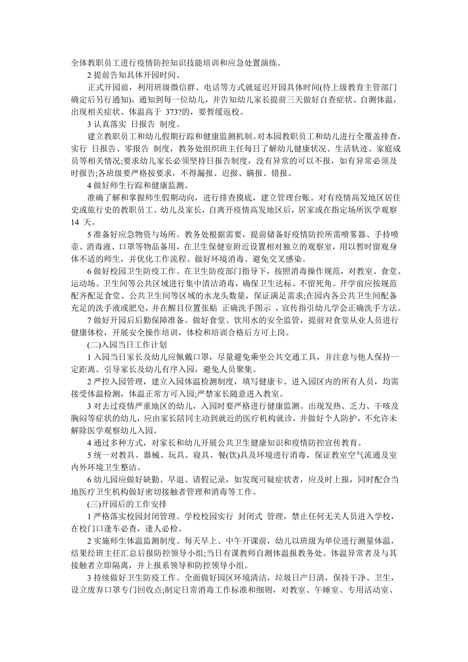 幼儿园春季开学疫情防控工作方案及制度(完整) 幼儿园开学疫情防控制度-最新范文_第2页