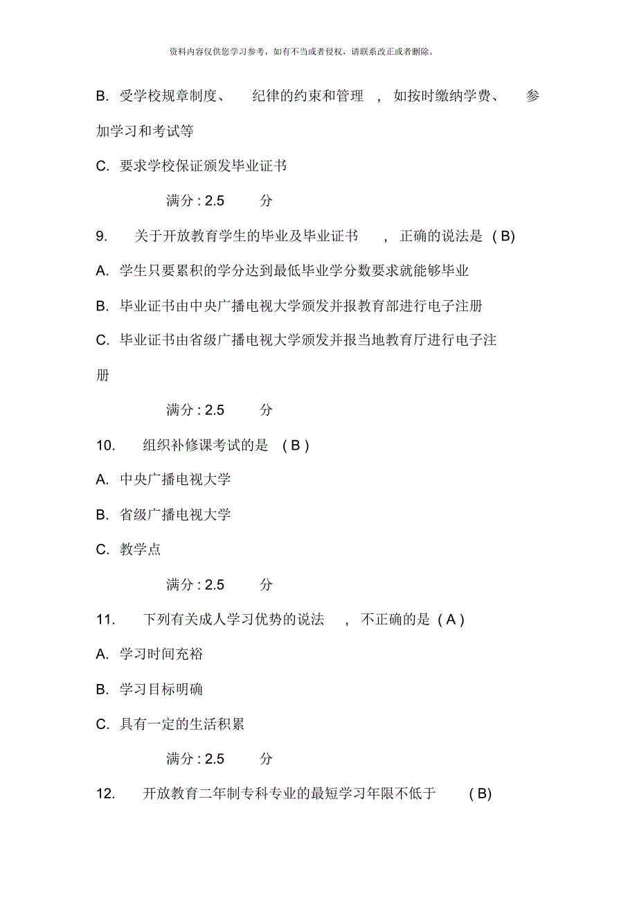 秋开放教育网上选择题答案[整理]_第3页