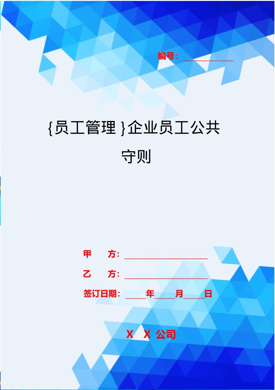 {员工管理}企业员工公共守则_第1页