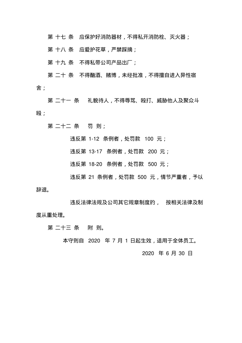 {员工管理}企业员工公共守则_第4页