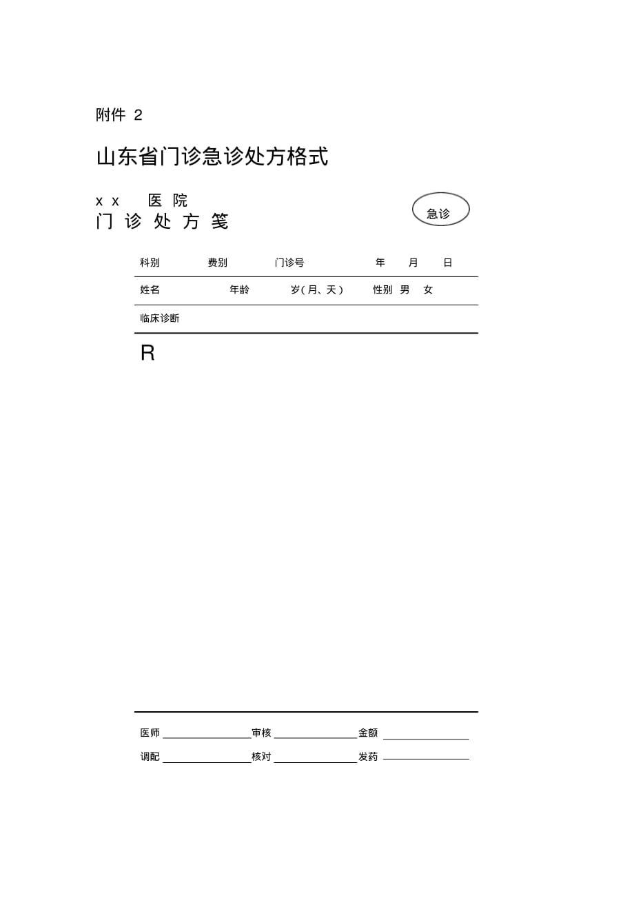 门诊普通处方格式[参考]_第2页