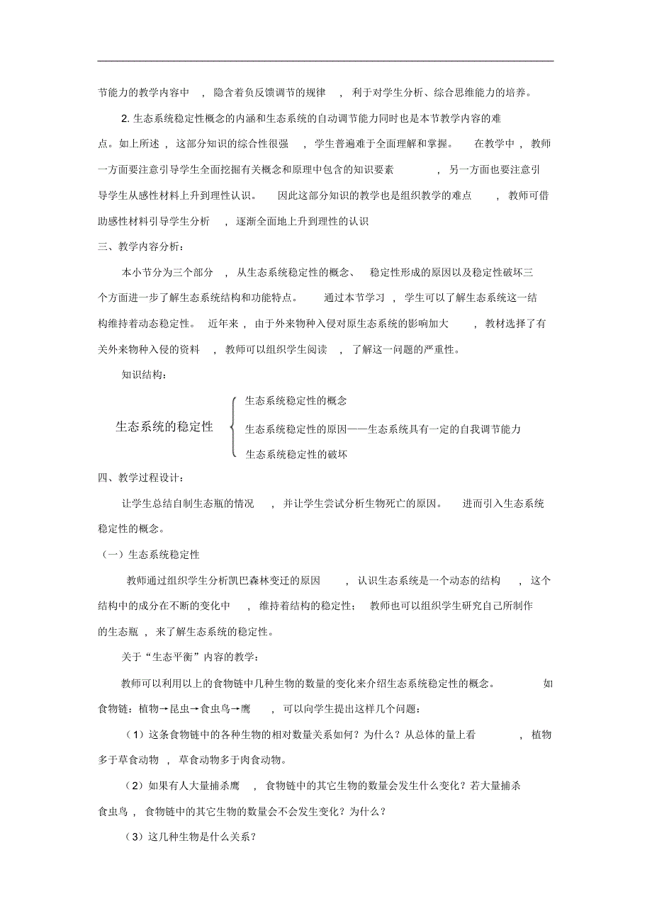 2019春八年级生物下册第8单元第23章第4节生态系统的稳定性教案新版北师大版324_第2页