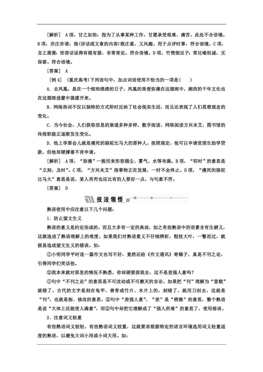 高中语文人教选修语言文字应用教师用书第四课词语万花筒第四节中华文化的智慧之花熟语Word含答案_第5页