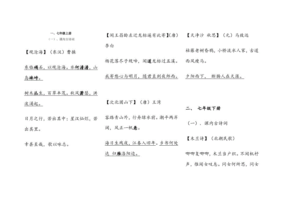 统编人教版初中语文必背古诗词[学习]_第1页