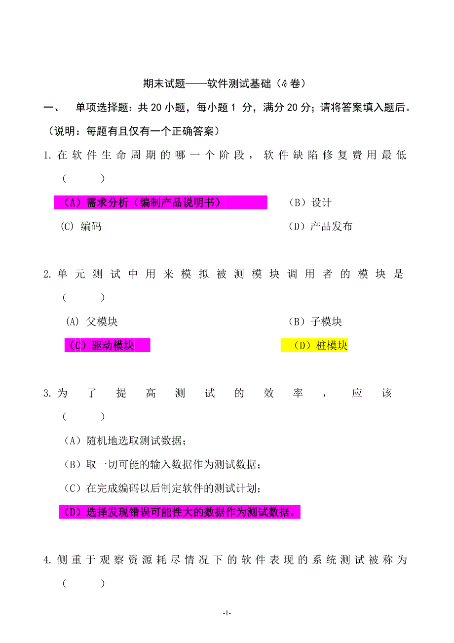 121编号《软件测试基础》期末试卷及参考答案_第1页