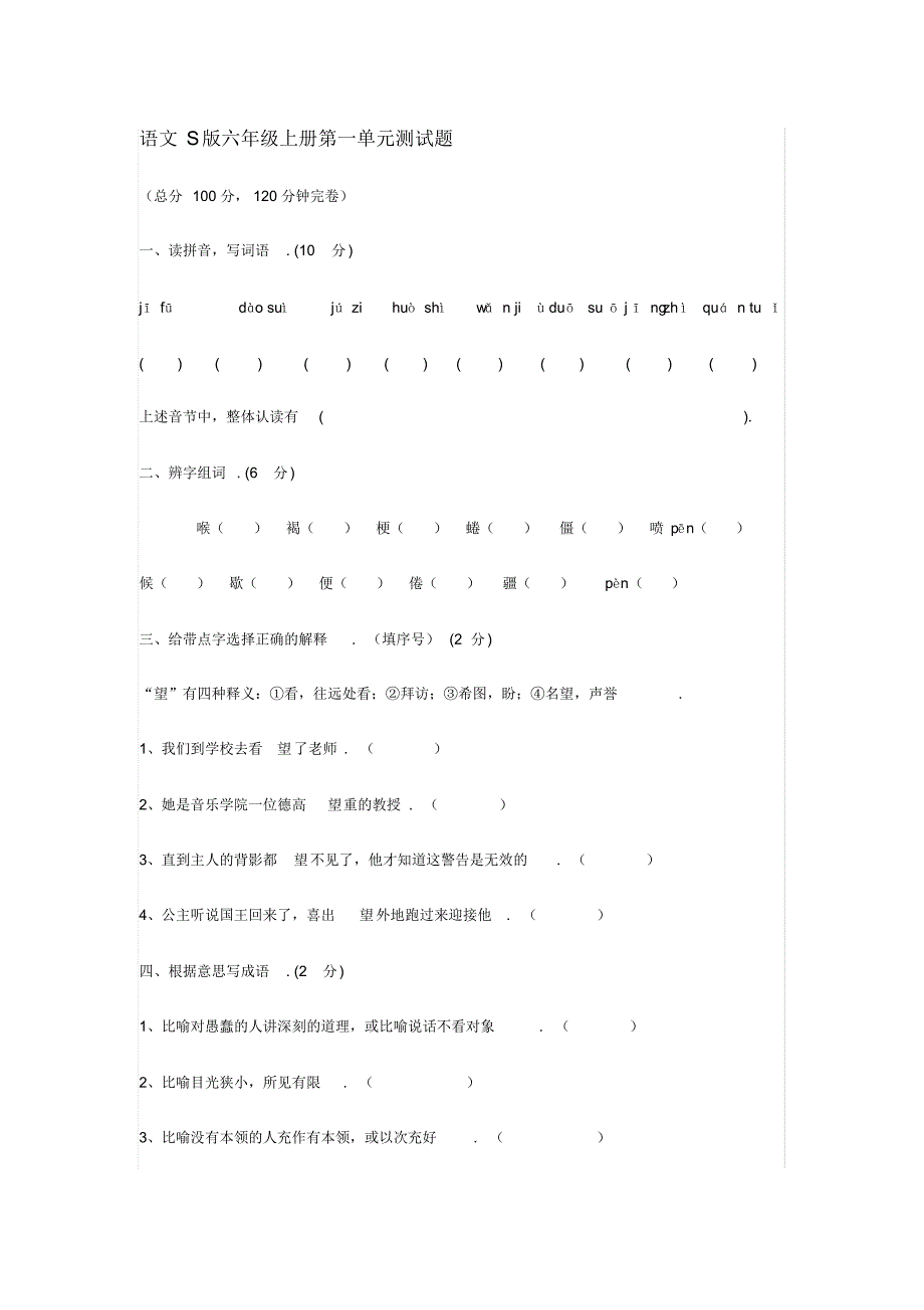 语文S版六年级上册第一单元试卷_第1页