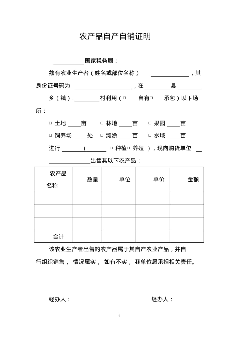 农产品自产自销证明[参考]_第1页